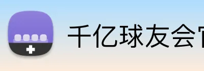 千亿球友会官方网站 Logo